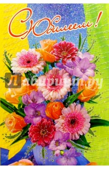 5042/С Юбилеем/открытка двойная 5042/С Юбилеем/открытка двойная