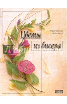 Мария Федотова - Цветы из бисера обложка книги Мария Федотова - Цветы из бисера обложка книги