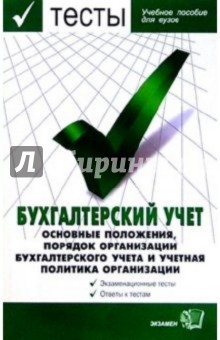 Экзаменационные тесты по бухгалтерскому учету