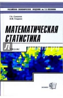 Математическая статистика: Учебник для ВУЗов - Г.А. Соколов