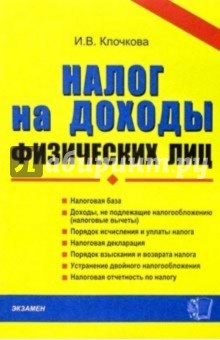Ирина Клочкова - Налог на доходы физических лиц: Практическое пособие обложка книги Ирина Клочкова - Налог на доходы физических лиц: Практическое пособие обложка книги