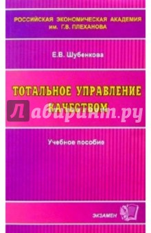 Евгения Шубенкова - Тотальное управление качеством: Учебное пособие обложка книги Евгения Шубенкова - Тотальное управление качеством: Учебное пособие обложка книги
