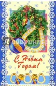 6Т-565/Новый год/открытка-вырубка 6Т-565/Новый год/открытка-вырубка