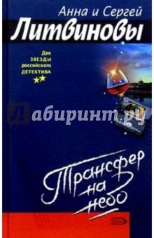 Трансфер на небо: Повесть. Рассказы - Литвинова, Литвинов