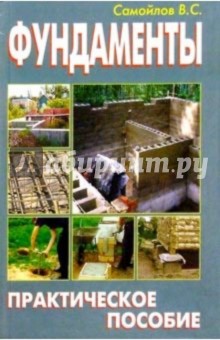 Фундаменты - В. Самойлов