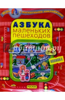 Азбука маленьких пешеходов. Игра с магнитными наклейками Азбука маленьких пешеходов. Игра с магнитными наклейками