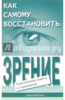 Оремус, Шикунов - Как самому восстановить зрение: практические советы и упражнения обложка книги Оремус, Шикунов - Как самому восстановить зрение: практические советы и упражнения обложка книги