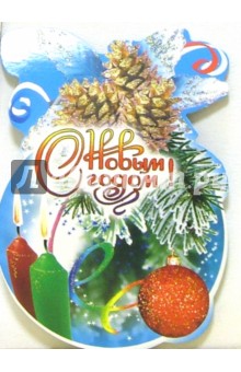 8Т-021(21)/Новый год/мини-открытка вырубка 8Т-021(21)/Новый год/мини-открытка вырубка
