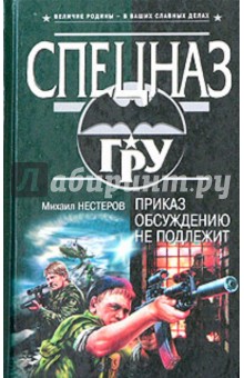 Приказ обсуждению не подлежит - Михаил Нестеров