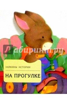На прогулке