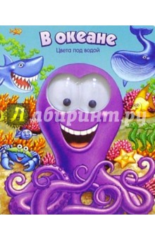 В океане: Цвета под водой обложка книги В океане: Цвета под водой обложка книги