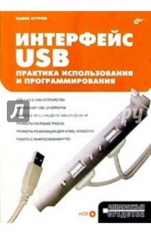 Интерфейс USB. Практика использования и программирования. - Павел Агуров