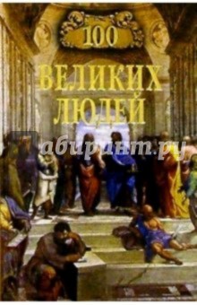 Сергей Мусский - 100 великих людей обложка книги Сергей Мусский - 100 великих людей обложка книги