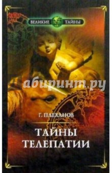 Геннадий Плеханов - Тайны телепатии. "Феномен Умного Ганса" обложка книги Геннадий Плеханов - Тайны телепатии. "Феномен Умного Ганса" обложка книги