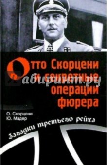 Скорцени, Мадер - Отто Скорцени и секретные операции фюрера обложка книги Скорцени, Мадер - Отто Скорцени и секретные операции фюрера обложка книги