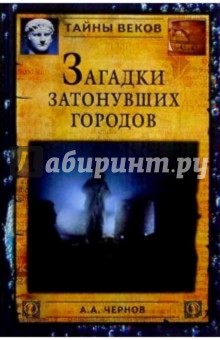 Загадки затонувших городов - Александр Чернов