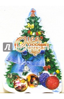 8Т-003(3)/Новый год/мини-открытка вырубка 8Т-003(3)/Новый год/мини-открытка вырубка