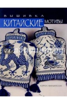 Кэрол Филипсон - Китайские мотивы. Вышивка обложка книги Кэрол Филипсон - Китайские мотивы. Вышивка обложка книги
