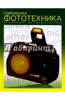 Современная фототехника. От любителя до профессионала. Практическое руководство - Владимир Клиновский