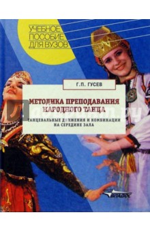 Методика преподавания народного танца. Танцевальные движения и комбинации на сер. зала - Геннадий Гусев
