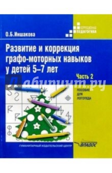 Ольга Иншакова - Развитие и коррекция графо-моторных навыков у детей 5-7 лет: Пособие для логопеда: В 2 ч. Часть II обложка книги Ольга Иншакова - Развитие и коррекция графо-моторных навыков у детей 5-7 лет: Пособие для логопеда: В 2 ч. Часть II обложка книги