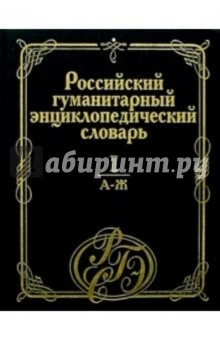 Российский гуманитарный энциклопедический словарь. В 3-х томах. Том 1. А-Ж
