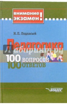 Иван Подласый - Педагогика: 100 вопросов-100 ответов: Учеб. пособие для студ. высш. учеб. заведений обложка книги Иван Подласый - Педагогика: 100 вопросов-100 ответов: Учеб. пособие для студ. высш. учеб. заведений обложка книги
