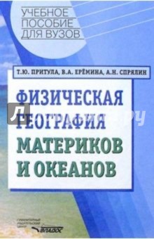 Притула, Еремина, Спрялин - Физическая география материков и океанов. Учебное пособие для студентов вузов обложка книги Притула, Еремина, Спрялин - Физическая география материков и океанов. Учебное пособие для студентов вузов обложка книги