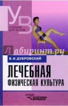 Владимир Дубровский - Лечебная физич. культура (кинезотерапия): Учеб. для студ. высш. учеб. зав. - 3-е изд., испр. и доп. обложка книги Владимир Дубровский - Лечебная физич. культура (кинезотерапия): Учеб. для студ. высш. учеб. зав. - 3-е изд., испр. и доп. обложка книги