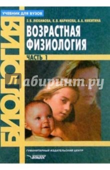 Любимова, Никитина, Маринова - Возрастная физиология. Учебник для студентов вузов. В 2-х частях. Часть 1 обложка книги Любимова, Никитина, Маринова - Возрастная физиология. Учебник для студентов вузов. В 2-х частях. Часть 1 обложка книги