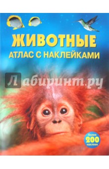 Животные: Атлас с наклейками обложка книги Животные: Атлас с наклейками обложка книги