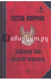 Густав Майринк - Зеленый лик: Роман; Майстер Леонгард: Сборник рассказов обложка книги Густав Майринк - Зеленый лик: Роман; Майстер Леонгард: Сборник рассказов обложка книги