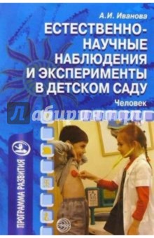 Александра Иванова - Естественно-научные наблюдения и эксперименты в детском саду. Человек обложка книги Александра Иванова - Естественно-научные наблюдения и эксперименты в детском саду. Человек обложка книги