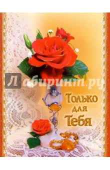 10-1691/День Св. Валентина/открытка музыкальная обложка книги 10-1691/День Св. Валентина/открытка музыкальная обложка книги