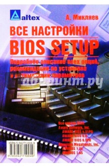 Александр Микляев - Все настройки BIOS Setup: Подробное описан. всех опций, реком. по установке и оптимизации параметров обложка книги Александр Микляев - Все настройки BIOS Setup: Подробное описан. всех опций, реком. по установке и оптимизации параметров обложка книги