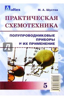 Михаил Шустов - Практическая схемотехника: полупроводниковые приборы и их применение. Кн. 5 обложка книги Михаил Шустов - Практическая схемотехника: полупроводниковые приборы и их применение. Кн. 5 обложка книги