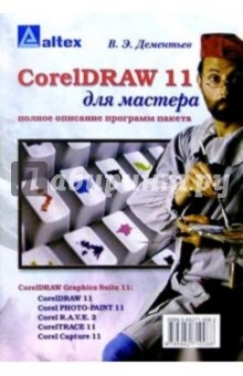В.Э. Дементьев - CorelDRAW 11 для мастера. Полное описание программ пакета обложка книги В.Э. Дементьев - CorelDRAW 11 для мастера. Полное описание программ пакета обложка книги