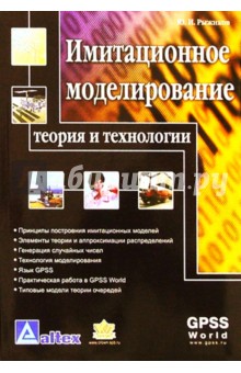 Юрий Рыжиков - Имитационное моделирование. Теория и технологии обложка книги Юрий Рыжиков - Имитационное моделирование. Теория и технологии обложка книги