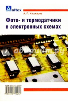 Фото- и термодатчики в электронных схемах - Андрей Кашкаров