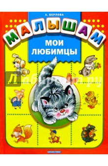 Анжела Берлова - Мои любимцы: Стихи обложка книги Анжела Берлова - Мои любимцы: Стихи обложка книги