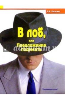 Е. Папкович - В лоб, или предложение подумать обложка книги Е. Папкович - В лоб, или предложение подумать обложка книги