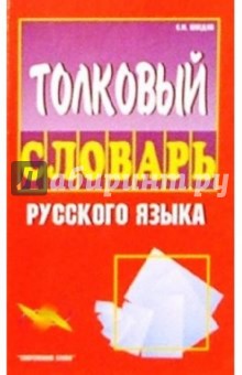 Сергей Шведов - Толковый словарь русского языка обложка книги Сергей Шведов - Толковый словарь русского языка обложка книги
