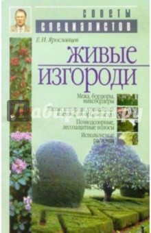 Живые изгороди - Евгений Ярославцев
