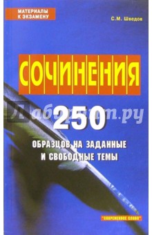 Сочинения. 250 образцов на зад. и свобод. темы - Сергей Шведов