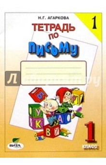 Тетрадь по письму №1. 1 класс. Комплект из 4-х рабочих тетрадей. ФГОС - Нелли Агаркова