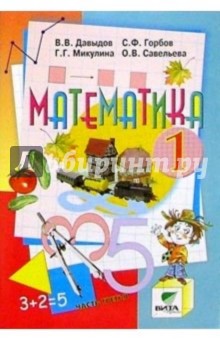 Василий Давыдов - Математика: Учебник-тетрадь для 1 класса начальной школы. В 3-х частях. Часть 3. - 5-е издание обложка книги Василий Давыдов - Математика: Учебник-тетрадь для 1 класса начальной школы. В 3-х частях. Часть 3. - 5-е издание обложка книги