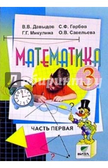 Василий Давыдов - Математика: Учебник-тетрадь для 3 класса четырехлетней начальной школы. В 3-х частях. Часть 1 обложка книги Василий Давыдов - Математика: Учебник-тетрадь для 3 класса четырехлетней начальной школы. В 3-х частях. Часть 1 обложка книги