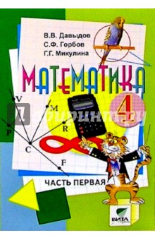 Василий Давыдов - Математика: Учебник-тетрадь для 4 класса начальной школы. В 3-х частях. Часть 1 обложка книги Василий Давыдов - Математика: Учебник-тетрадь для 4 класса начальной школы. В 3-х частях. Часть 1 обложка книги