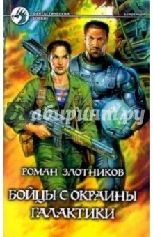 Роман Злотников - Бойцы с окраины галактики обложка книги Роман Злотников - Бойцы с окраины галактики обложка книги
