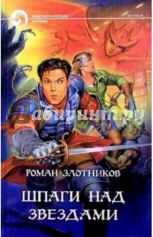 Роман Злотников - Шпаги над звездами обложка книги Роман Злотников - Шпаги над звездами обложка книги